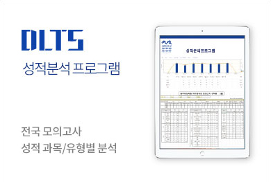 DLTS 성적분석 프로그램 - 전국모의고사 성적과목/유형별분석