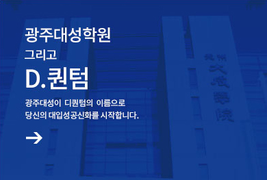 광주대성학원 그리고 D퀀텀. 광주대성이 디퀀텀의 이름으로 당신의 대입성공신화를 시작합니다. 