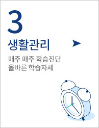 3.생활관리 - 매주 매주 학습진단 올바른 학습자세