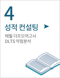 4.성적컨설팅 - 매월 더프모의고사DLTS약점분석