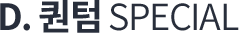 D퀀텀  SPECIAL