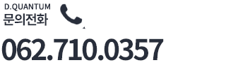 D퀀텀 문의전화